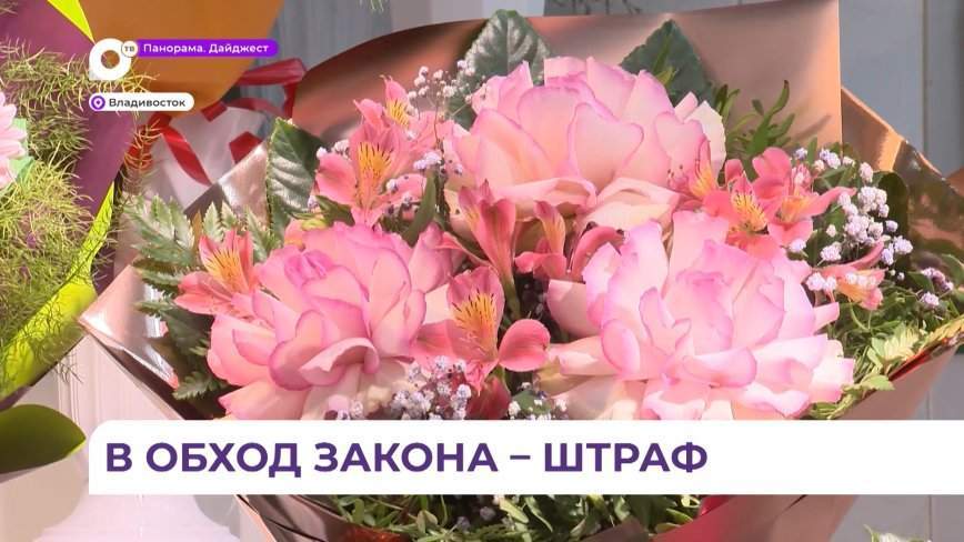 С 1 по 10 марта правоохранительные органы будут усиленно проверять точки продаж цветов в Приморье
