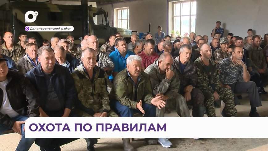 В Приморье состоялся сбор охотников Дальнереченского района