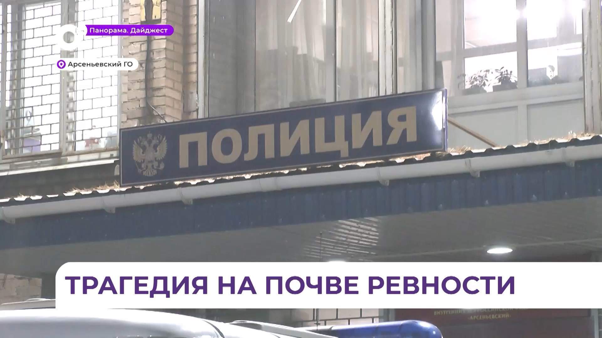 В Арсеньеве местный житель расправился с бывшей супругой на почве ревности