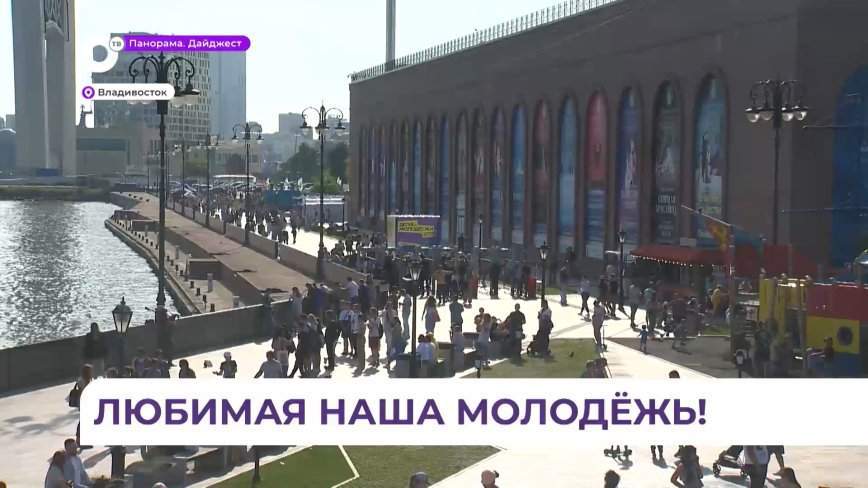 День молодёжи отпраздновали во Владивостоке