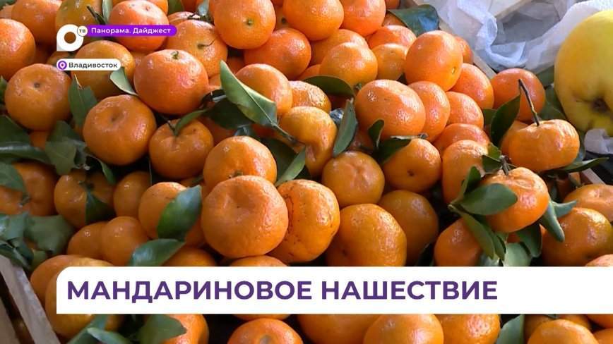 Импорт мандаринов в Приморье вырос в полтора раза