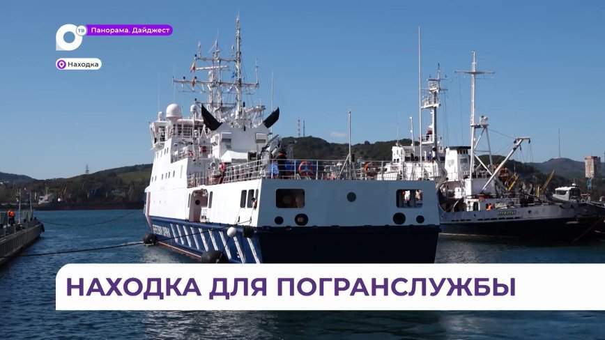 Прошёл Севморпутём. Новый пограничный патрульный корабль прибыл в Находку
