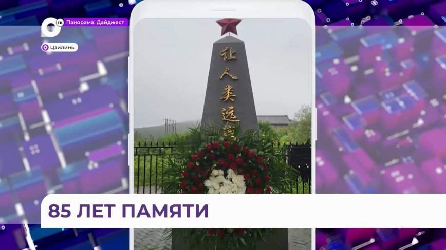«Вечная память павшим»: память погибших на Хасане воинов почтили в Китае
