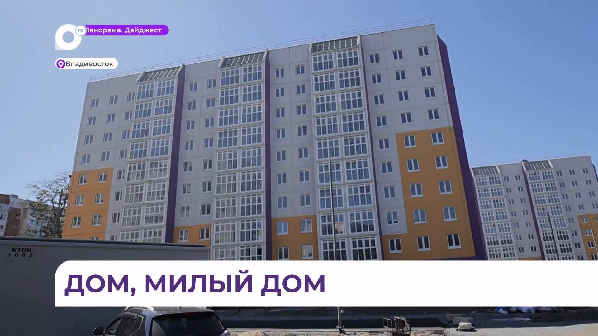 Новые дома для детей-сирот и жителей аварийного фонда готовят к сдаче во Владивостоке