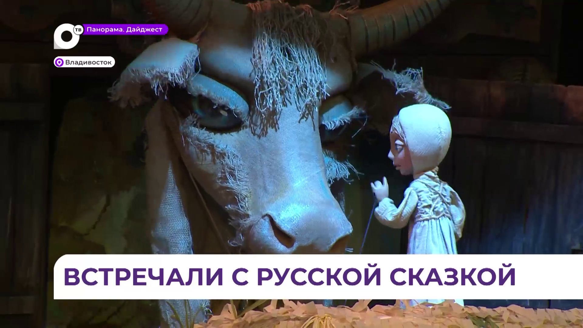 В Приморском театре кукол стартовал 87-й театральный сезон