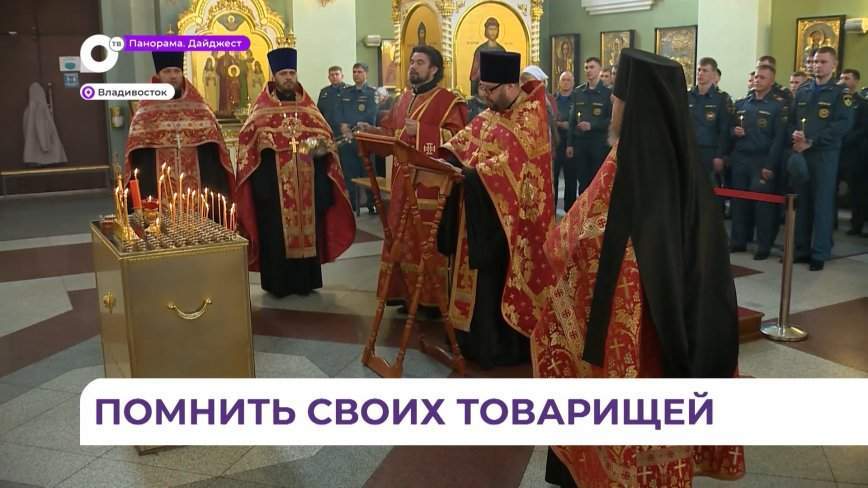 Во Владивостоке прошёл молебен в память о погибших при исполнении служебного долга