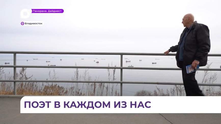 День поэзии отмечают в Приморье