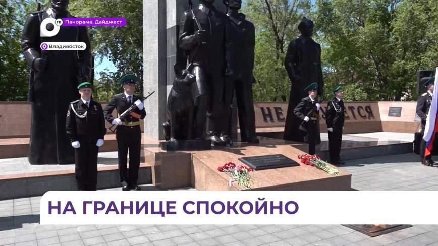 Торжественный митинг ко Дню пограничника прошёл во Владивостоке
