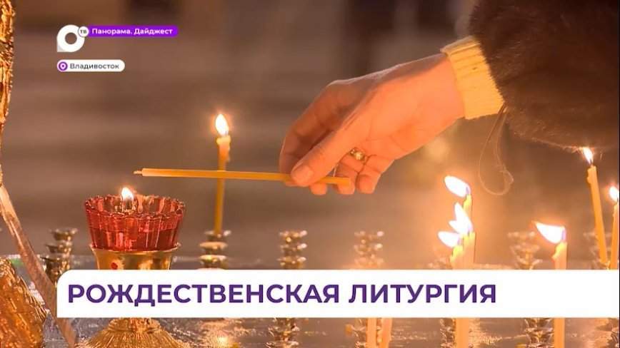 Рождественская литургия состоялась в Спасо-Преображенском соборе Владивостока