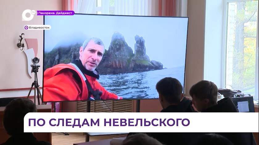 О подвигах Невельского приморский путешественик рассказал подрастающему поколению