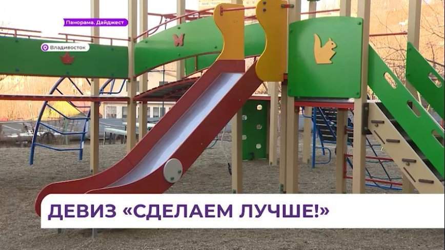 Во Владивостоке проекты и мечты участников ТОС воплощаются в реальность