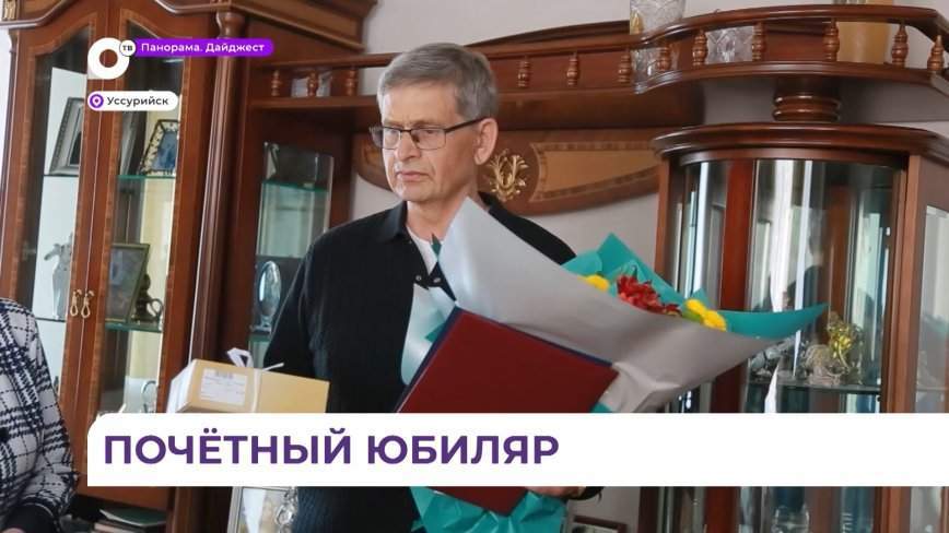 Почётного жителя города чествовали в Уссурийске