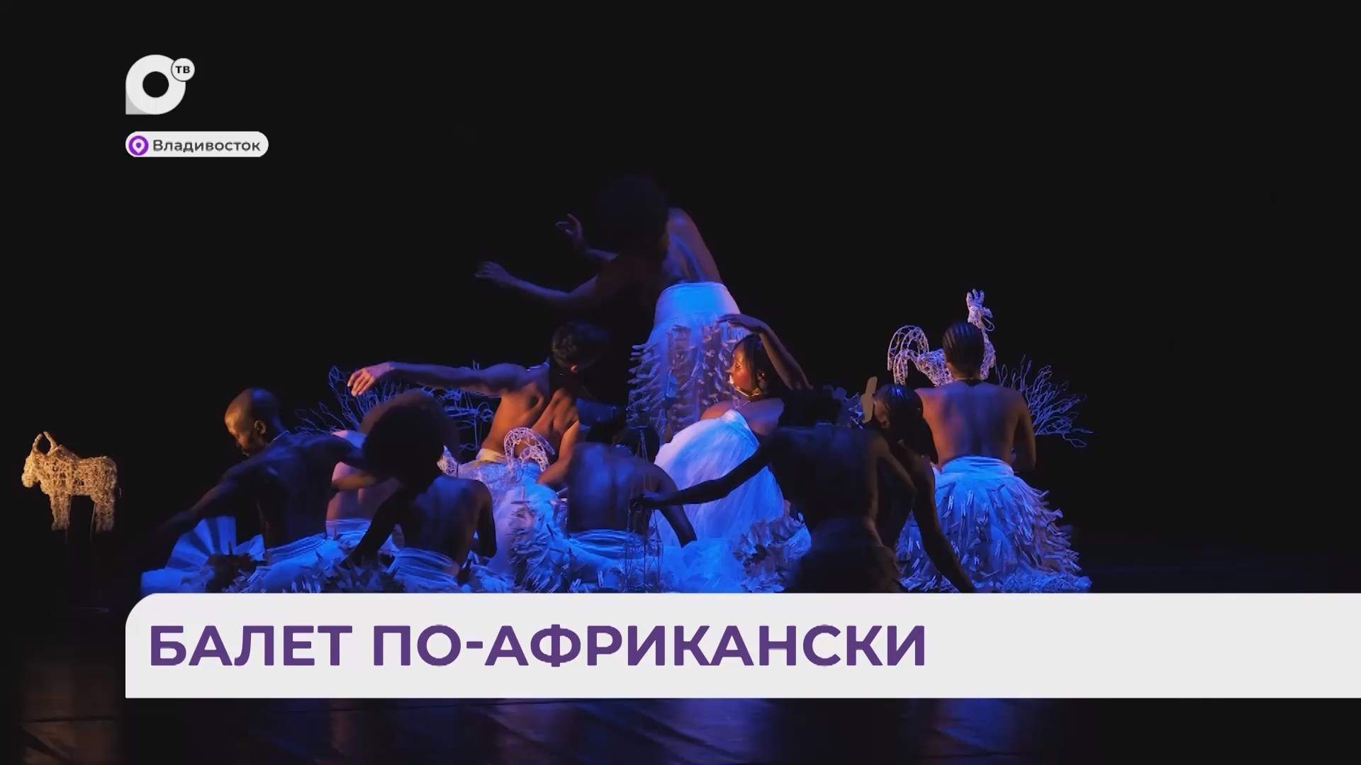 Без комментариев / Балет по-африкански / 25.09.26
