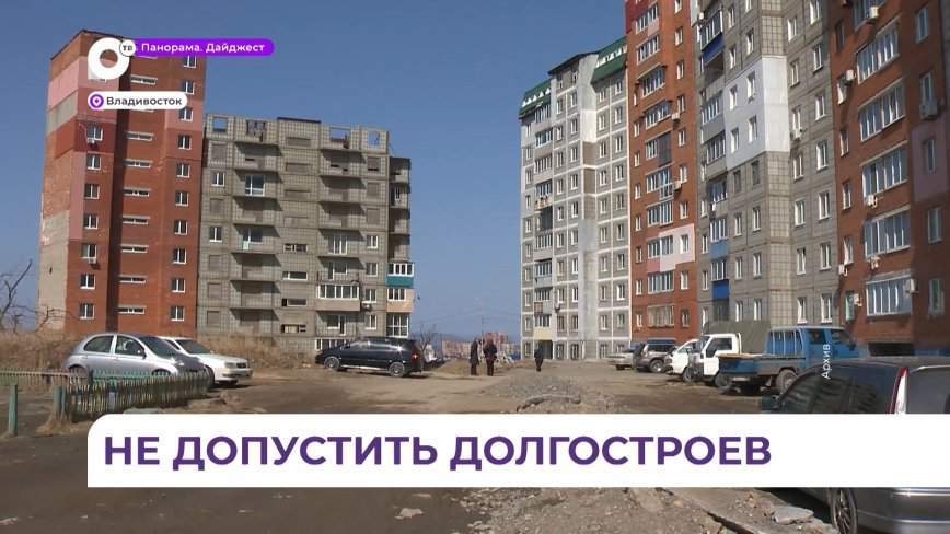 Проблему обманутых дольщиков в Приморье планируют решить до конца года