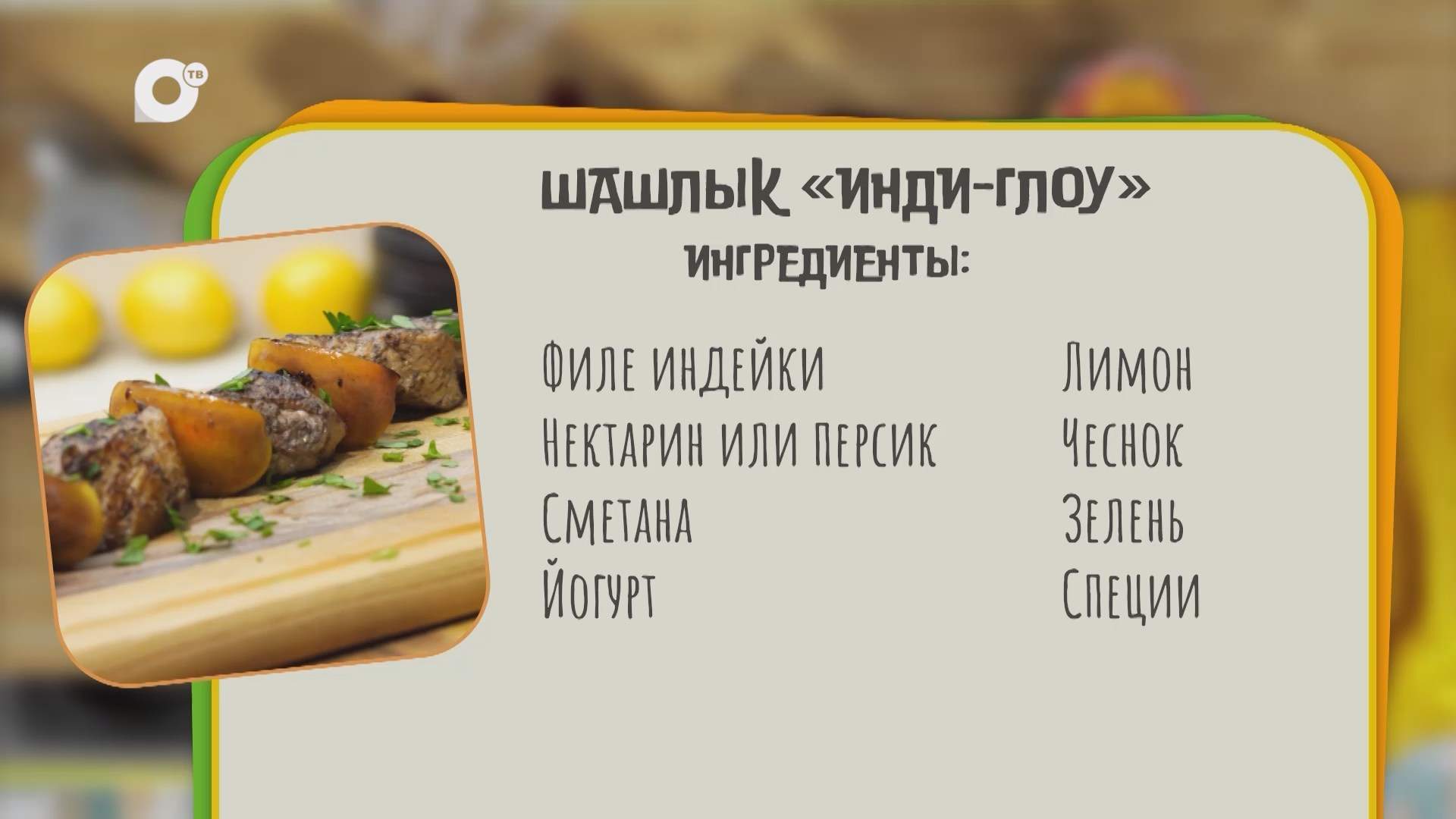Нужен ужин / Шашлык "Инди-глоу"