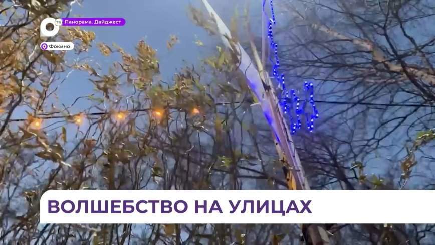 Фокино украшают к Новому году