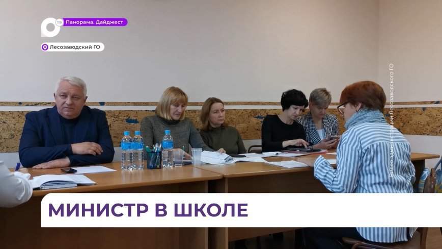 Министр образования Приморского края Эльвира Шамонова посетила школы Лесозаводска