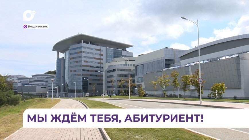 В Приморье стартовала приёмная кампания 2023