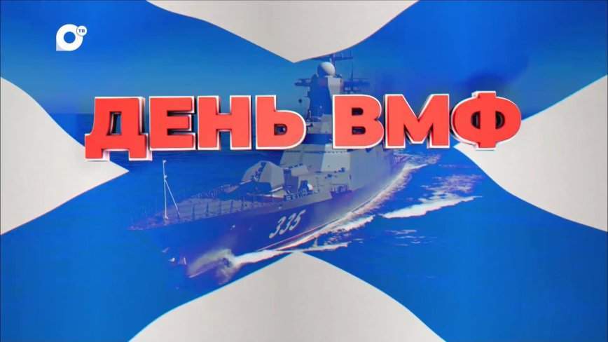 Прямая трансляция. День ВМФ
