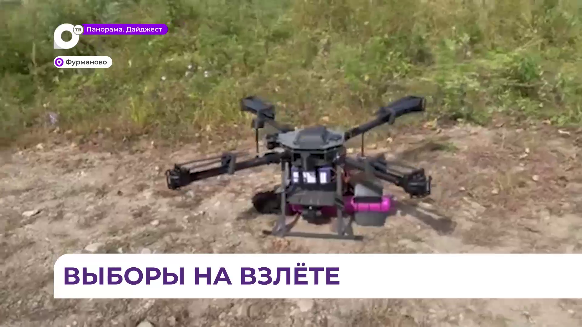 Бюллетени для голосования доставили жителям села Фурманово с помощью беспилотника