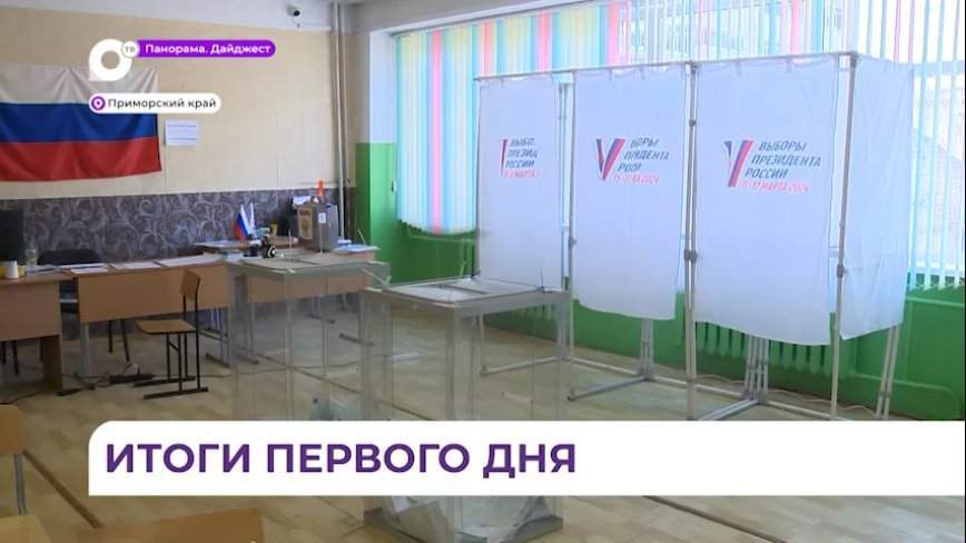 Подведены итоги первого дня голосования в Приморье на выборах президента РФ