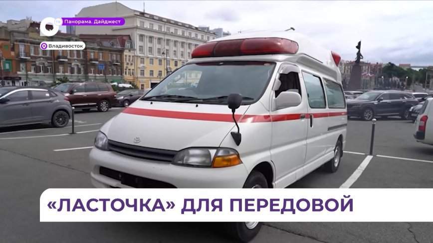 Автомобиль скорой помощи отправили сегодня из Владивостока в зону СВО