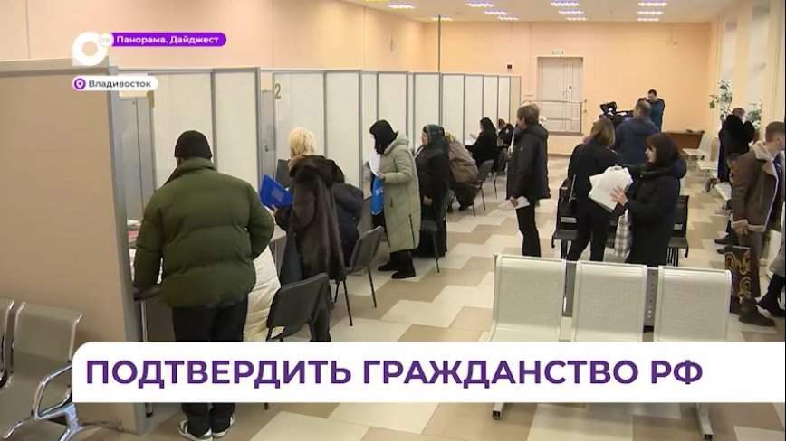 Приморцев просят не создавать ажиотаж вокруг требования подтверждения гражданства