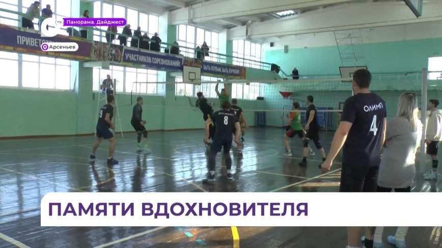 В Арсеньеве прошёл краевой турнир по волейболу среди мужских команд памяти Дмитрия Мартынова