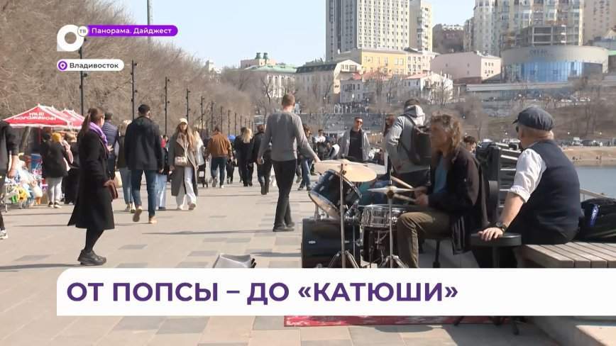 «От попсы до «Катюши»: музыканты вышли на улицы Владивостока