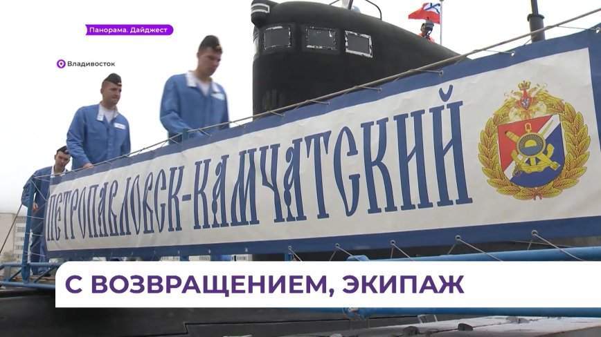 Во Владивосток вернулась из дальнего похода подлодка «Петропавловск-Камчатский»