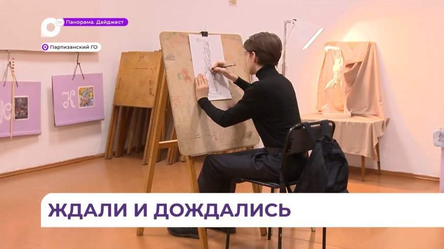 Детскую школу искусств Партизанского округа отремонтируют по нацпроекту «Культура»