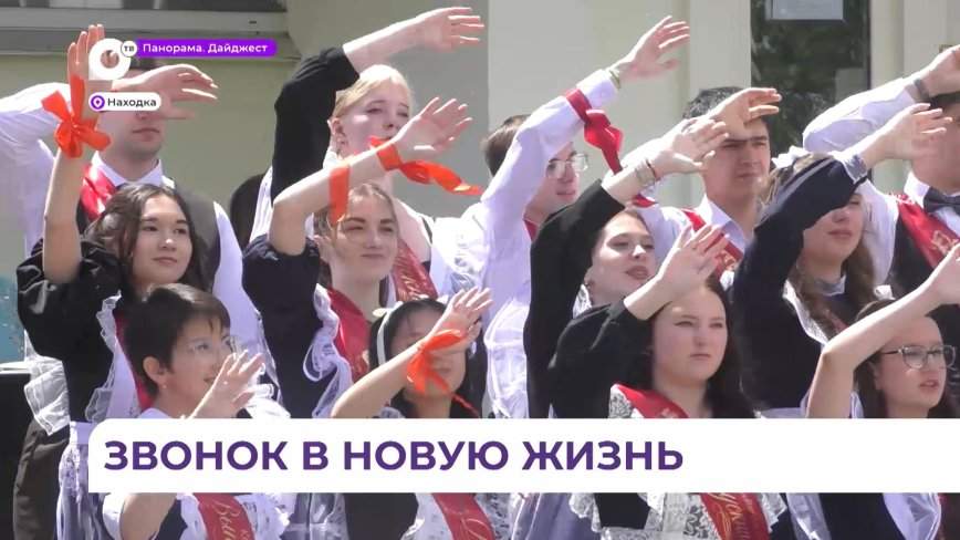 Последние звонки прозвучали сегодня в школах Приморья