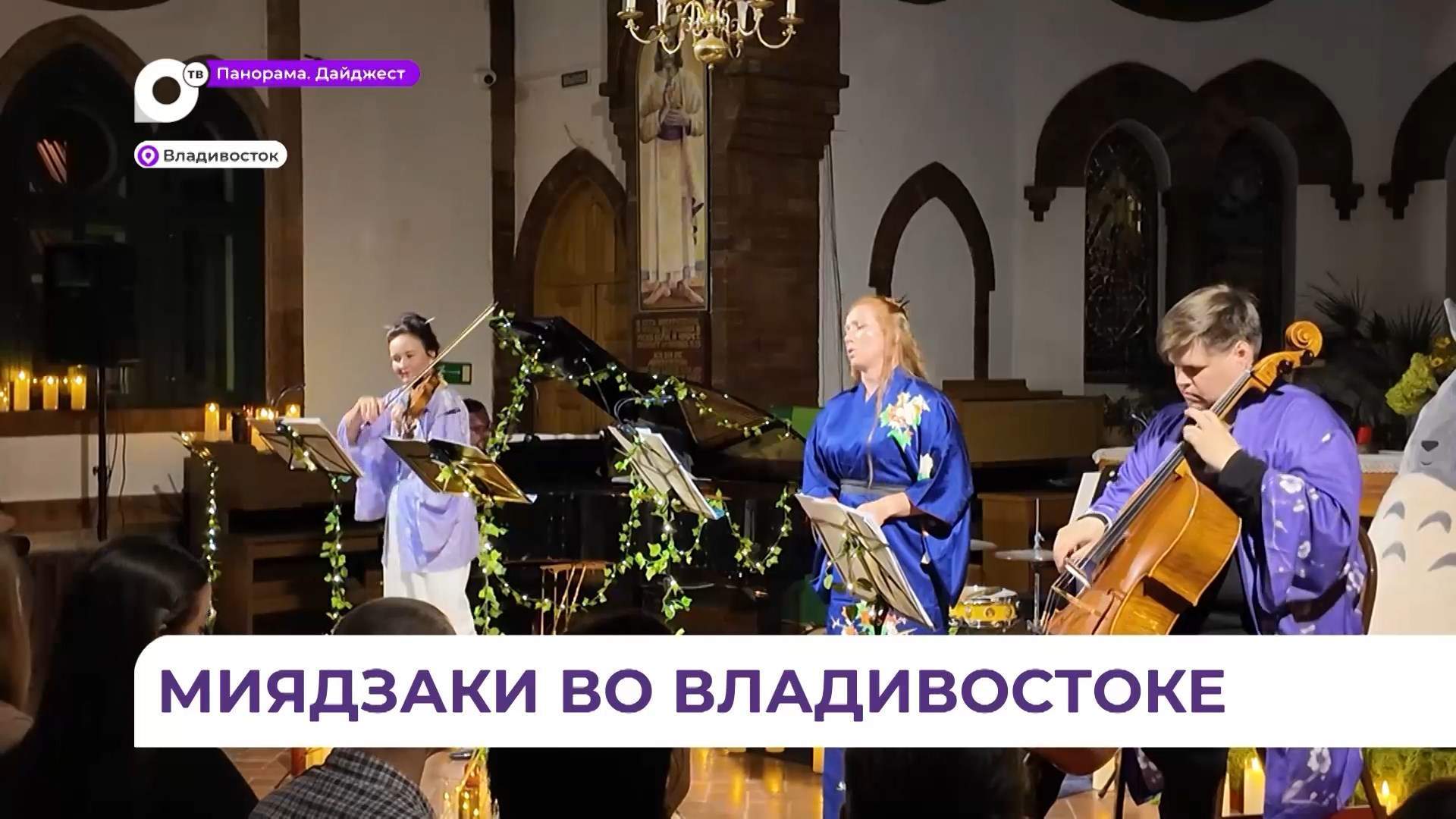 Концерт «Волшебный вечер с героями Хаяо Миядзаки» прошёл в лютеранской кирхе Владивостока