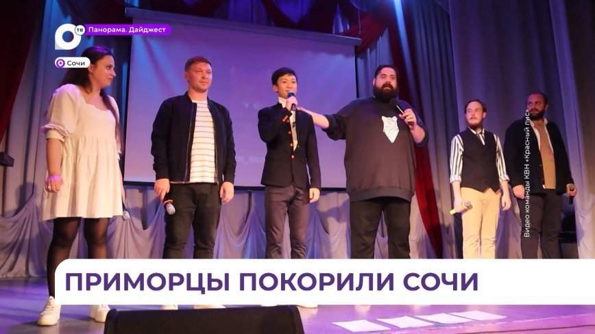 Команды КВН из Владивостока покорили город Сочи