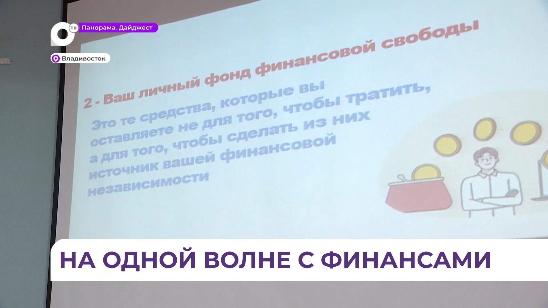 Во Владивостоке состоялся марафон по финансовой грамотности «На финансовой волне»
