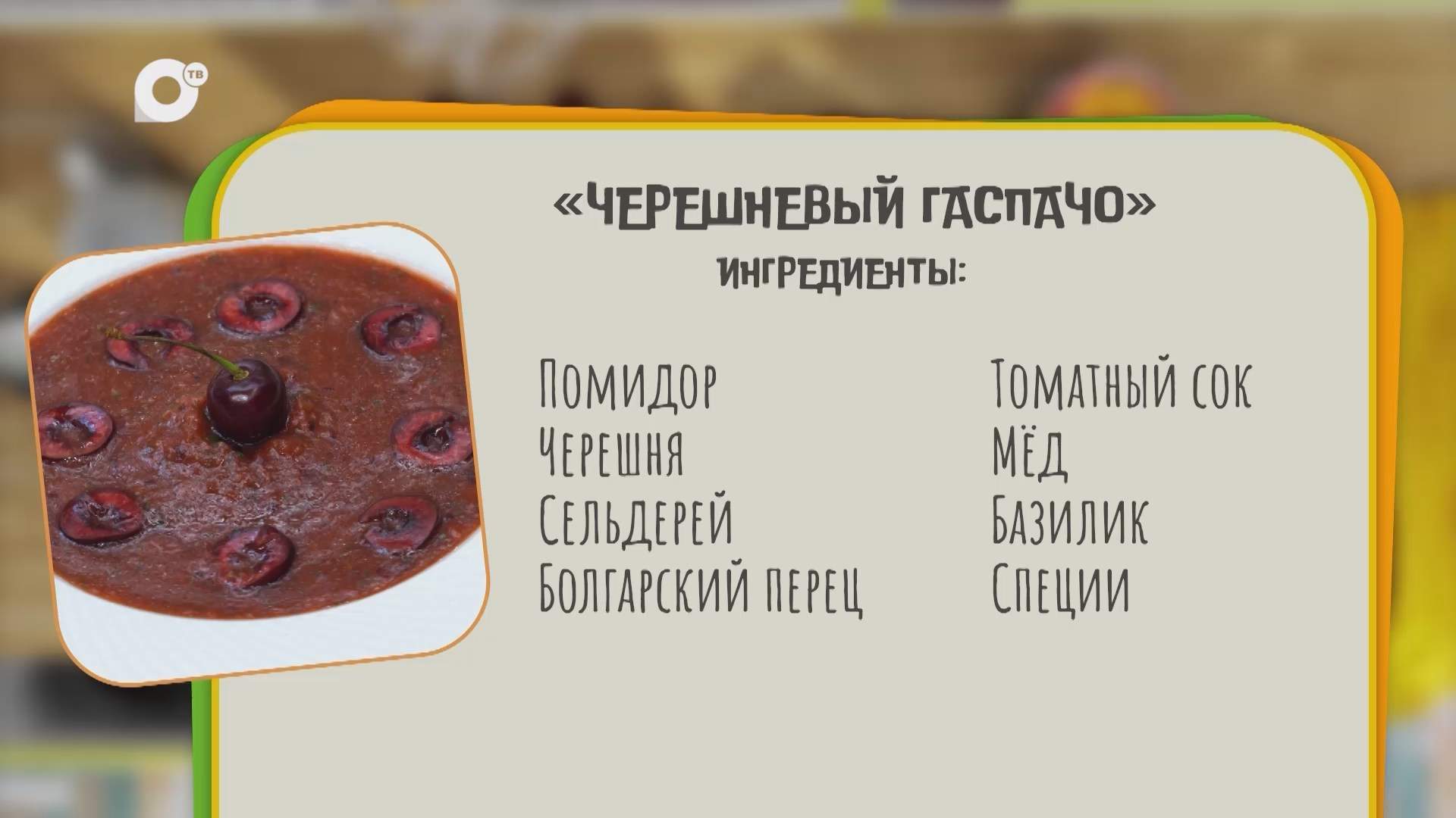 Нужен ужин / Черешневый гаспачо