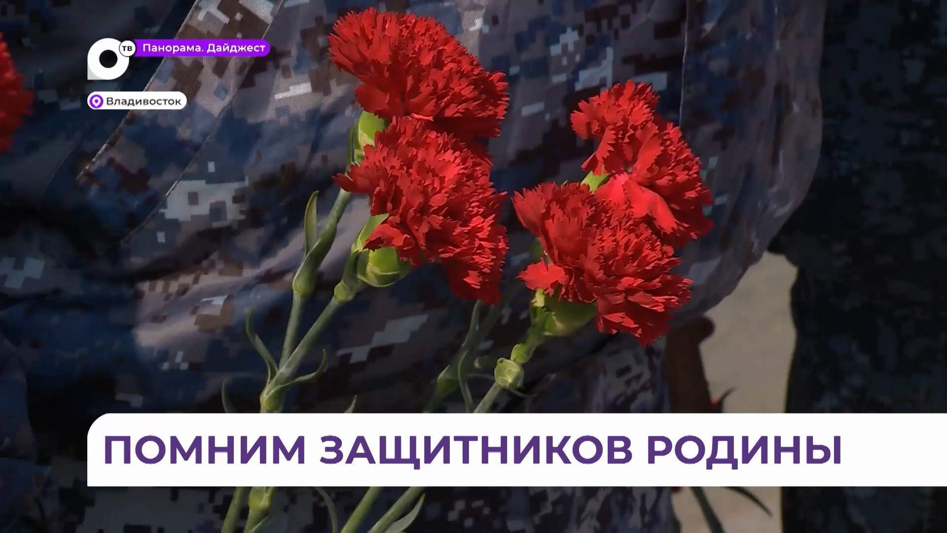 Традиционная церемония возложения цветов прошла на Корабельной набережной у мемориала боевой славы ТОФ