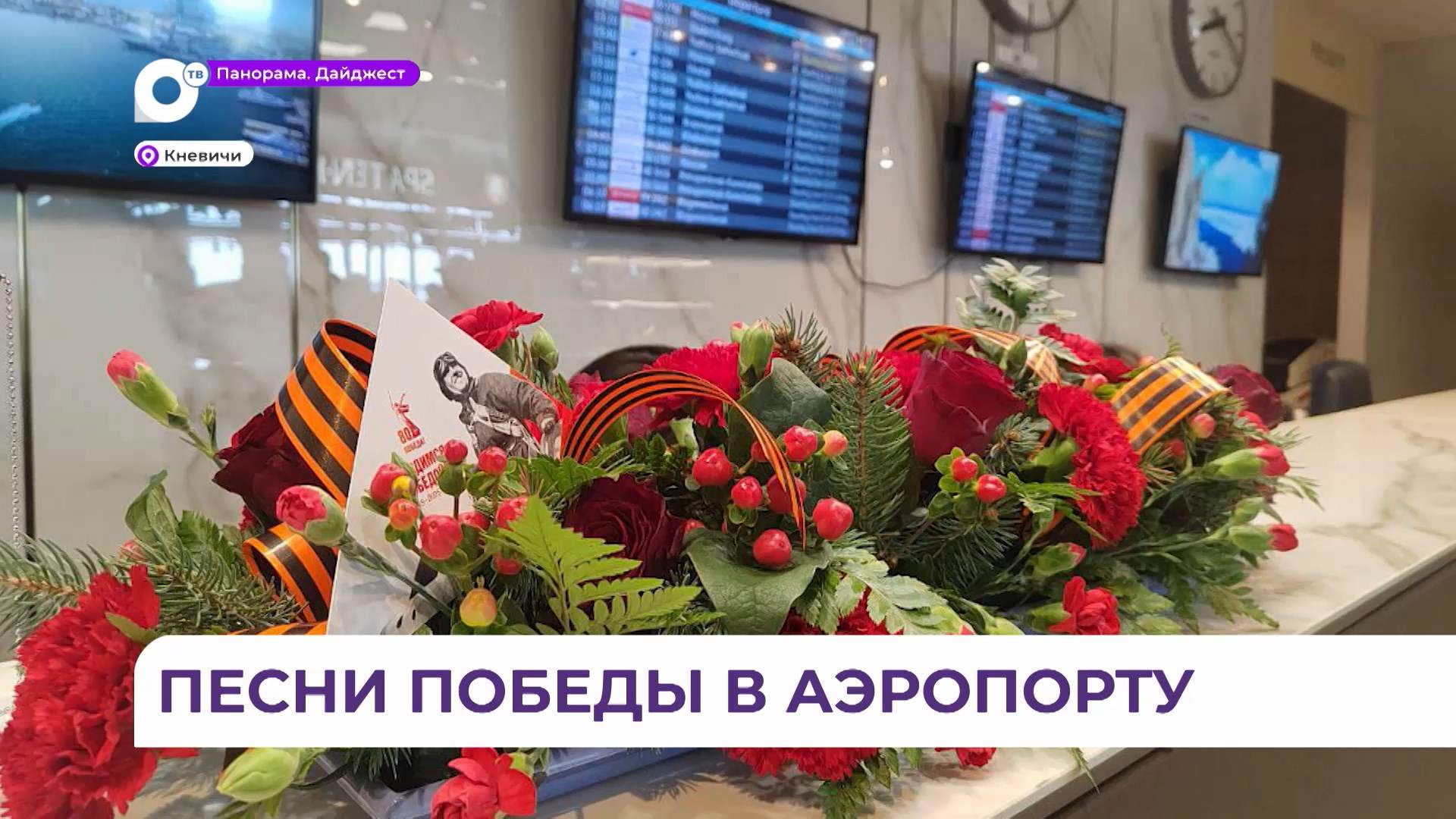 Праздничный концерт к празднику Великой Победы провели в Международном аэропорту Владивостока