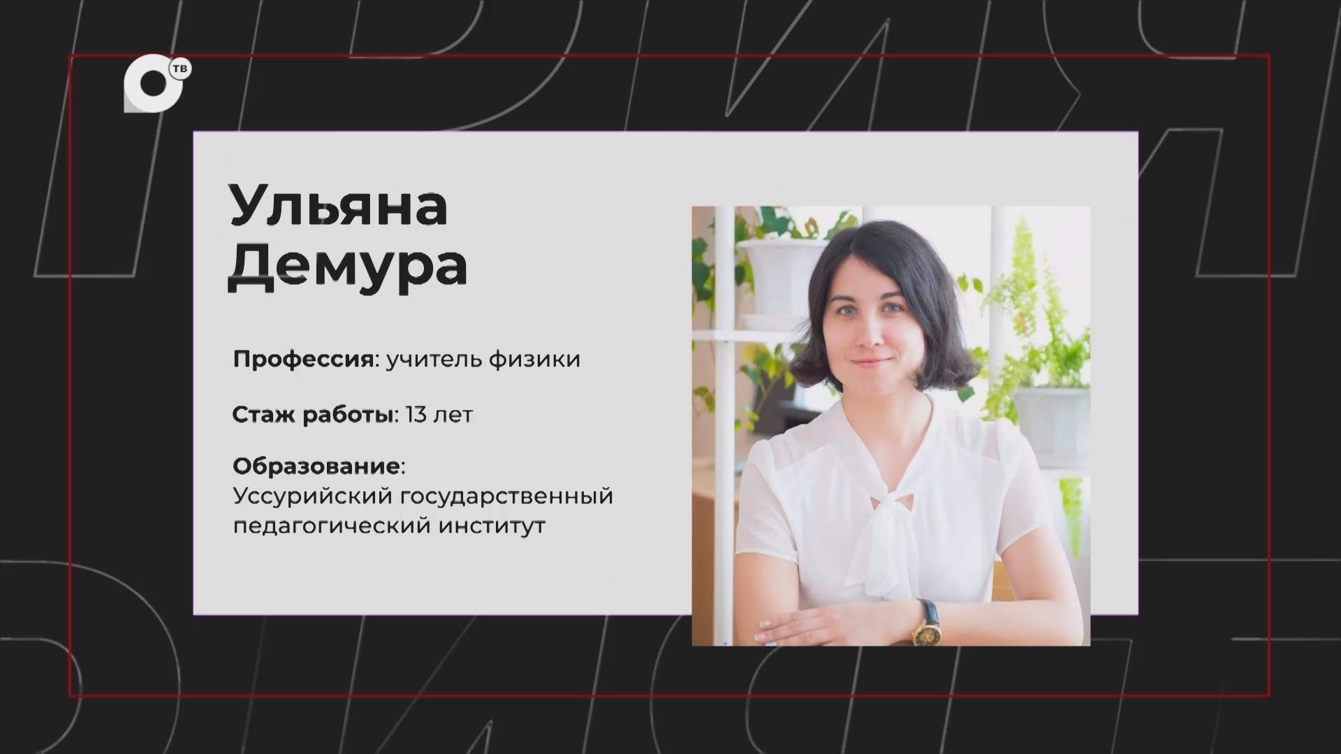 НЕработа / Учитель физики / 20.09.26