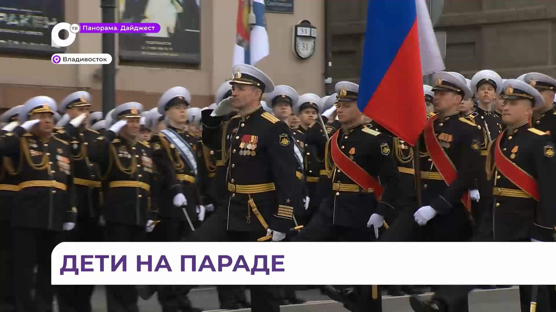 Генеральную репетицию Парада Победы во Владивостоке смогли посмотреть дети из детского дома