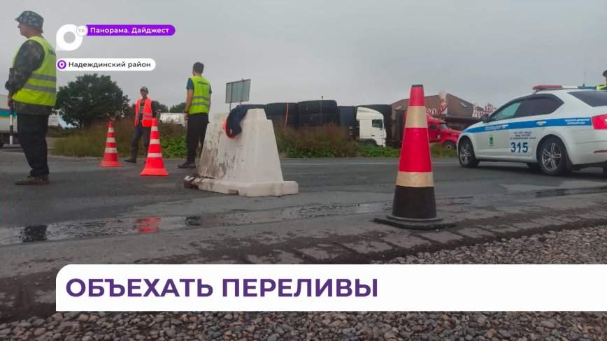 Весь транспорт идёт в объезд: река Раздольная разлилась в Приморье