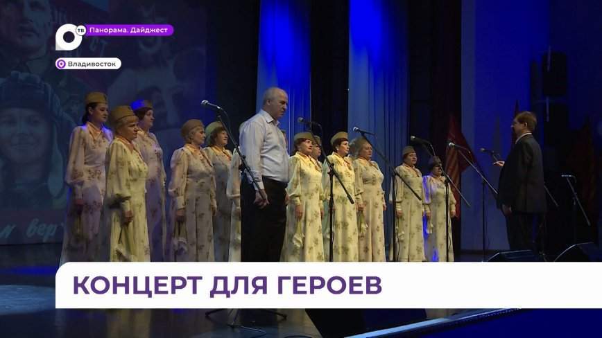 Патриотический концерт во Владивостоке организовал некоммерческий фонд «Энергия участия»
