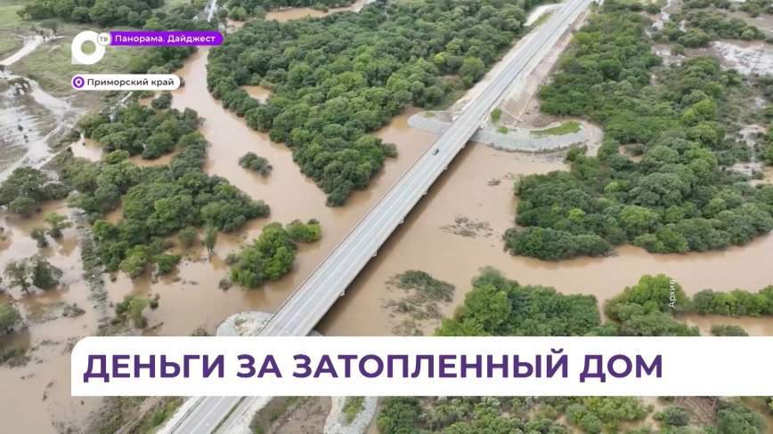 В Приморье более 100 пострадавших от наводнения семей получат компенсации
