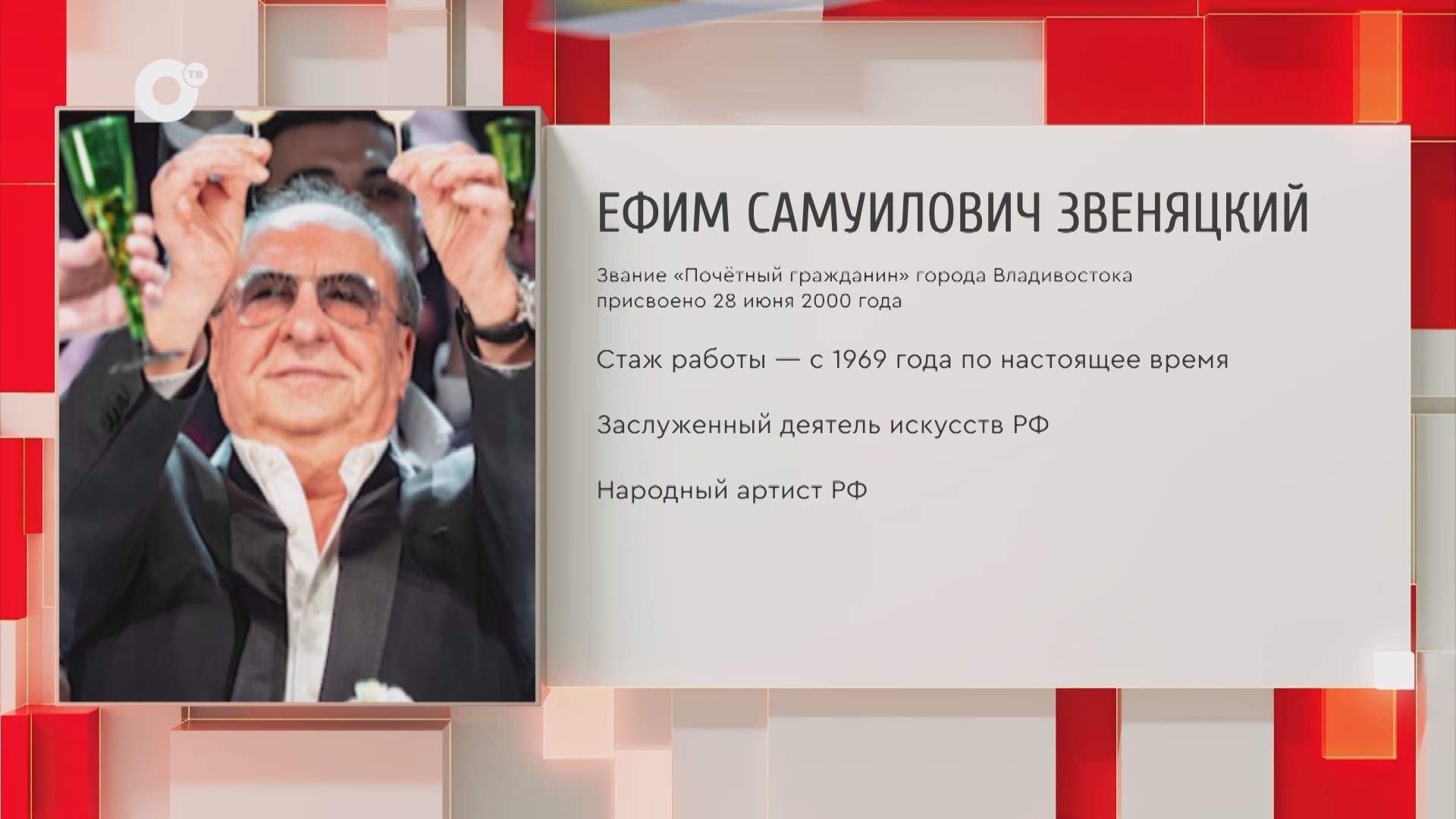 Почетный гражданин Приморского края / Е.С. Звеняцкий / 10.09.25