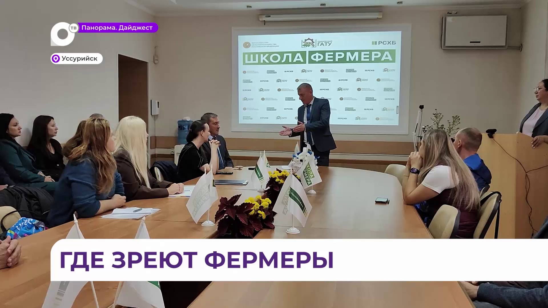 В Уссурийске дали старт шестому потоку региональной «Школы фермера»