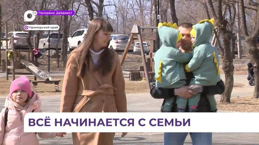 В Приморье реализуется большой спектр мер поддержки семей с детьми и многодетных семей
