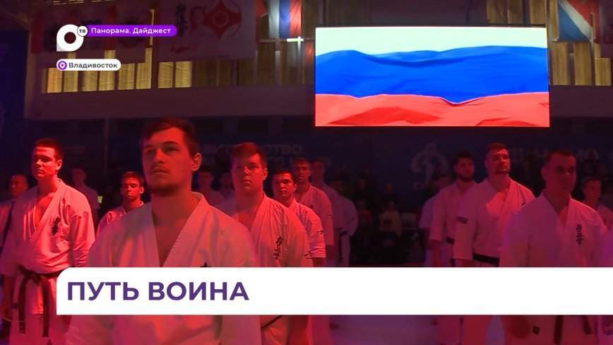 Во Владивостоке впервые прошёл чемпионат России по киокусинкай