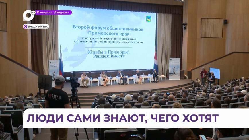 «Денег хватит всем»: второй форум общественников прошел во Владивостоке