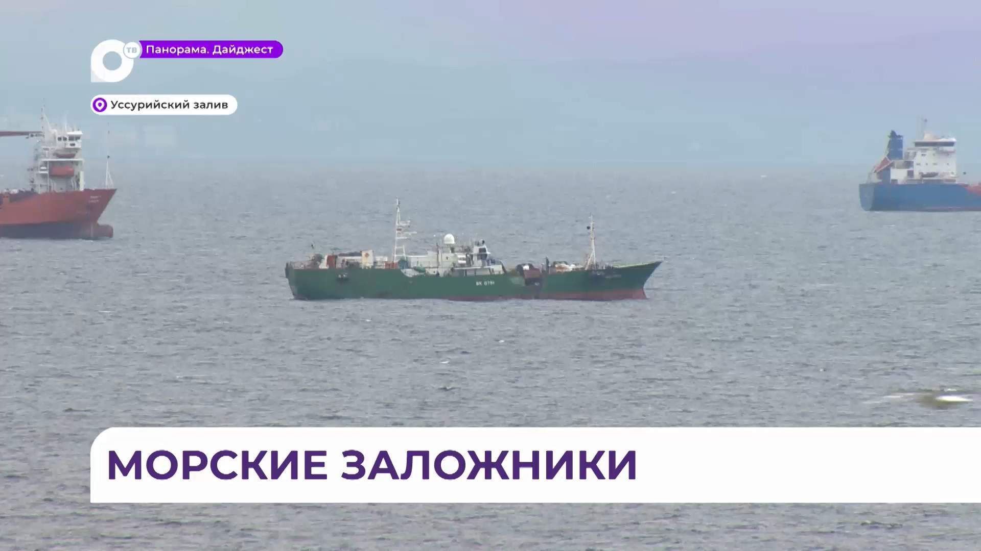 10 дней моряки рыболовецкого колхоза Восток-1 не могут сойти на берег 