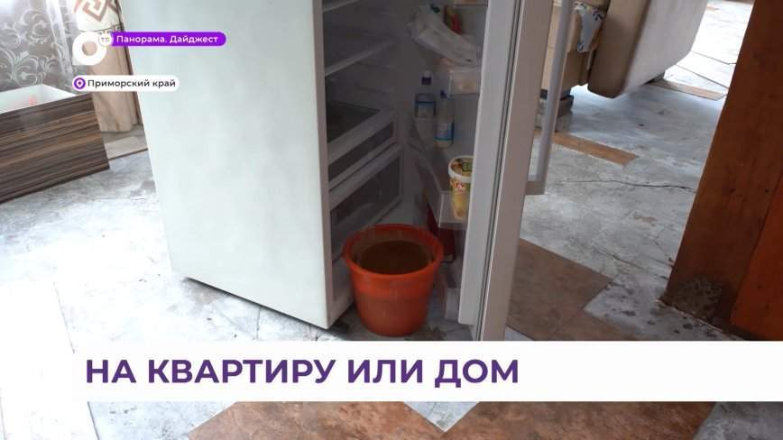 Специальные выплаты на ремонт квартир и домов получат пострадавшие от наводнения приморцы